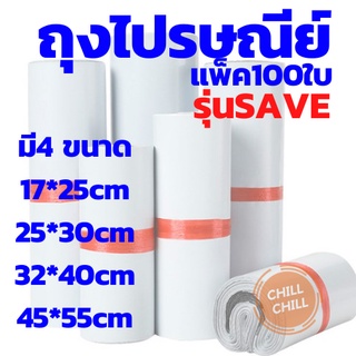 ซองไปรษณีย์พลาสติกรุ่น SAVE ประหยัดคุ้มมาก เริ่มต้น 0.38 บาท มี 4 ขนาด