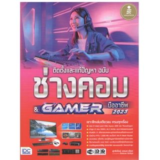 C111 9786164873353 ติดตั้งและแก้ปัญหา ฉบับช่างคอม & GAMER มืออาชีพ สุทธิพันธุ์ แสนละเอียด