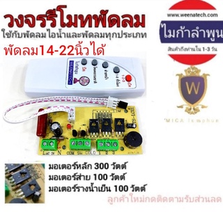 ภาพขนาดย่อของภาพหน้าปกสินค้าแปลงรีโมทพัดลม แผงวงจรพร้อมรีโมทพัดลม บอร์ดควบคุม รีโมทพัดลมใส่ได้ทุกรุ่น ไมก้าลําพูน จากร้าน weenatech บน Shopee