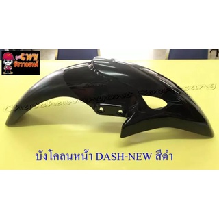 บังโคลนหน้า DASH-NEW , LS125-NEW , SONIC รุ่นเก่า สีดำ-ดำด้าน มีรู (003439)