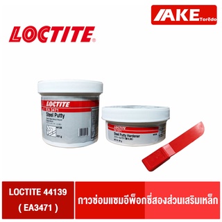 LOCTITE 44139 ( EA3471 ) กาวซ่อมแซมอีพ็อกซี่สองส่วนเสริมเหล็ก สำหรับอุดรูที่ชุบผิวเหมือนโลหะและสามารถกลึงได้ โดยAKE