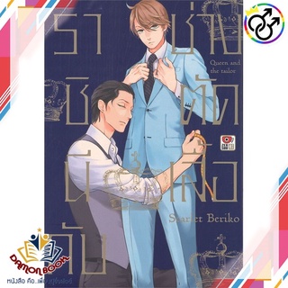 หนังสือ ราชินีกับช่างตัดเสื้อ (การ์ตูน) ผู้เขียน : Scarlet Beriko สำนักพิมพ์ : ZENSHU หนังสือใหม่ พร้อมส่ง