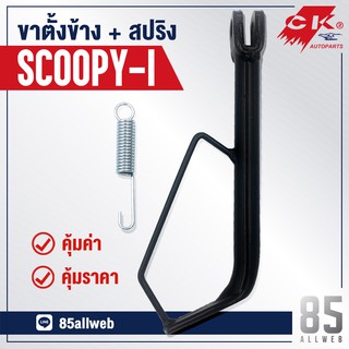 ขาตั้งข้าง SCoopy-I, CLICK-I เหล็กหนาอย่างดี