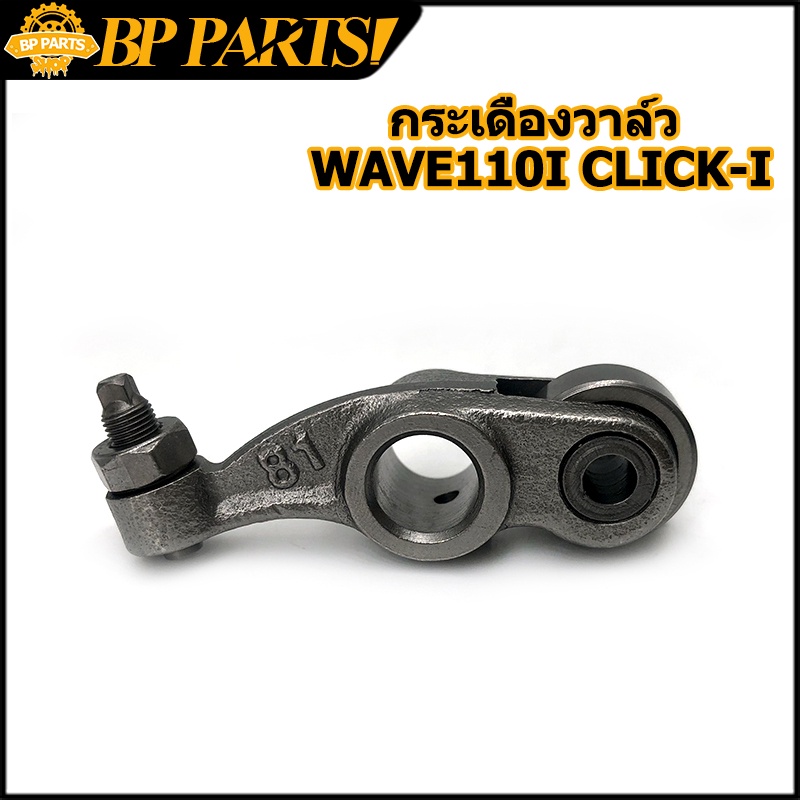 กระเดื่องวาล์ว-1คู่-wave110i-click-i-w110i-scoopy-i-icon-กระเดื่องวาล์วไอดี-ขายเป็นคู่