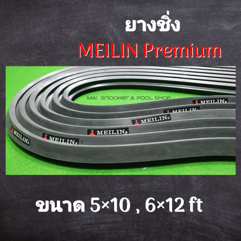 ภาพหน้าปกสินค้ายางชิ่ง ️MEILIN Premium  ยางชิ่งโต๊ะสนุกเกอร์ ขนาด 510 ฟุต  และ  612 ฟุต