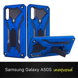 Case Samsung A50S เคสหุ่นยนต์ Robot case เคสไฮบริด มีขาตั้ง เคสกันกระแทก TPU CASE Fashion Case 2020