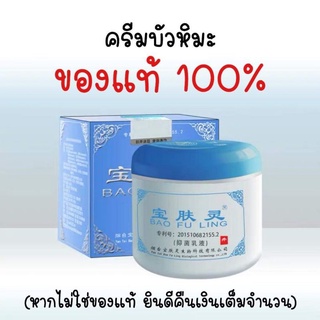 [ของแท้100%] ครีมบัวหิมะ เป่าฟูหลิง บัวหิมะ ราคาโรงงาน นำเข้า