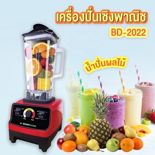 SMARTHOME เครื่องปั่นน้ำผลไม้แบบพาณิชย์ รุ่น BD-2023