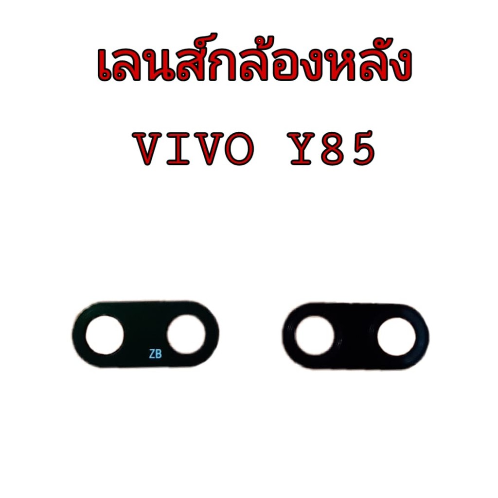 เลนส์กล้อง-เลนส์กล้องหลัง-เลนส์กล้องวีโว้-vivo-y85