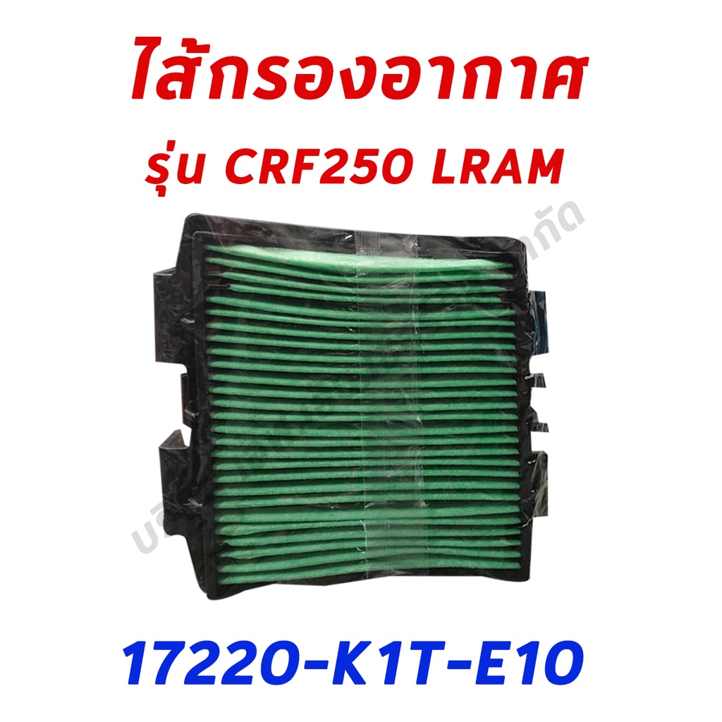 ไส้กรองอากาศ-crf250-crf300-แท้ศูนย์ฮอนด้า100-17220-k1t-e10