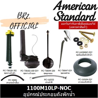 (01.06) AMERICAN STANDARD = 1100M10LP-NOC อุปกรณ์ประกอบถังพักน้ำ รุ่น CADET II ( 1100M10 1100M10LP CL5003G-8H )