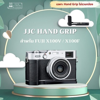 ภาพหน้าปกสินค้าเคส JJC Hand Grip  for Fujifilm X100V และ X100F (สำหรับ fuji x100v x100f) อ่านรายละเอียดก่อนนะครับ ซึ่งคุณอาจชอบราคาและรีวิวของสินค้านี้