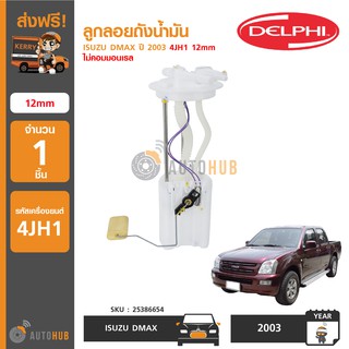 DELPHI 25386654 ลูกลอยถังน้ำมัน ISUZU DMAX ปี 2003 4JH1 12mm (รุ่นเครื่องยนต์ไม่คอมมอลเรว) (1ชิ้น)