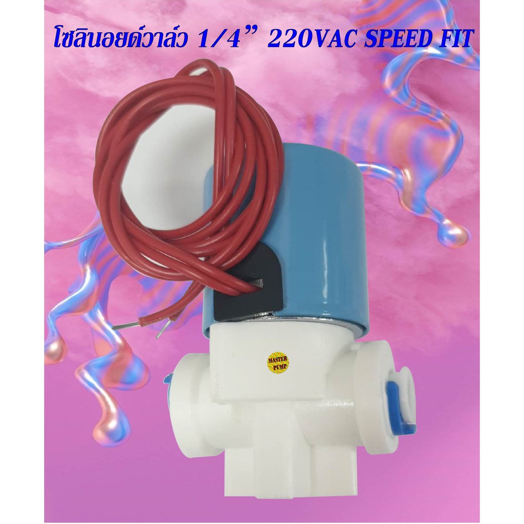 โซลินอยด์วาล์ว1-4-นิ้ว-220vac-hoyan-speedfit-แบบปกติปิด-จ่ายไฟเปิด-nc-solenoid-valveสำหรับเครื่องกรองน้ำ-ro-และตู้น้ำ