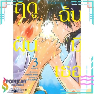 หนังสือ Weathering With You ฤดูฝัน ฉันมีเธอ เล่ม 3 ฉบับจบ (Mg)#  PHOENIX-ฟีนิกซ์