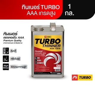 สินค้า TURBO ทินเนอร์ AAA 1 กล. (2.3 KG) อย่างดีบริสุทธิ์ 100% ไม่ผสมเมทานอล ปลอดภัย ใช้ได้ทุกงานสี ทำละลายเนื้อสีได้ดีมาก