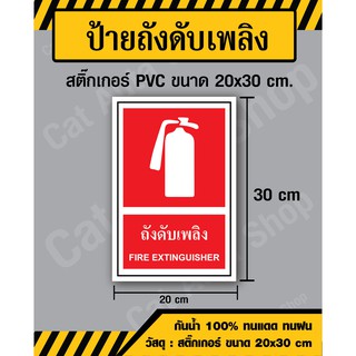 สินค้า สติ๊กเกอร์ ป้ายถังดับเพลิง / ป้าย Frie Extinguisher - สติ๊กเกอร์ PVC ขนาด 20x30 ซม - วัสดุ Sticker