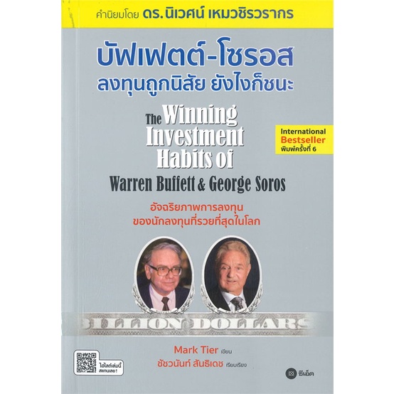 หนังสือ-บัฟเฟตต์-โซรอส-ลงทุนถูกนิสัยยังไงก็ชนะ-หนังสือบริหาร-ธุรกิจ-การเงิน-การลงทุน-พร้อมส่ง