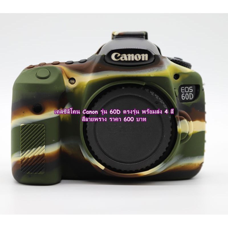 silicone-เคส-ซิลิโคน-canon-60d-ตรงรุ่น