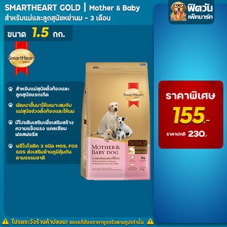 อาหารสุนัข SmartHeart-Gold(Mother&amp;Baby)ลูกหย่านม-3เดือน 1.5 Kg