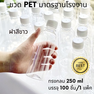 ขวดพลาสติกใสPET 250 ml. พร้อมฝาสีขาว แพ็ค100ขวด ทรงกลมมาตรฐาน*รบกวน1ออเดอร์ต่อ1แพคเท่านั้น*