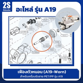 เฟืองตัวหนอน (A19-Worn) อะไหล่ เครื่องรัดสายพลาสติก PET/PP รุ่น A19 สินค้าคุณภาพ ราคาโรงงาน พร้อมส่ง