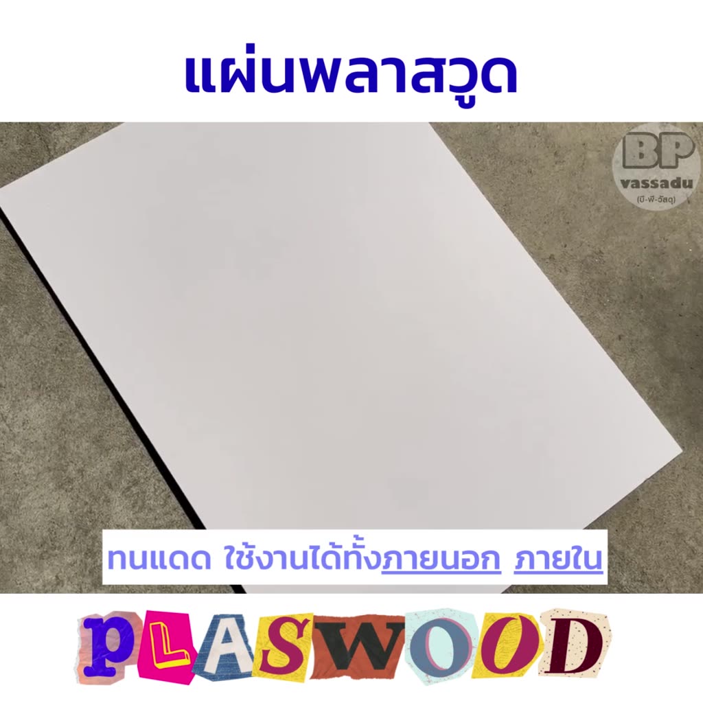 แผ่นพลาสวูด-3-มิล-ขนาด-20x-70-ซม-ใช้งานได้ทั้งภายใน-ภายนอก-plaswood-sheet