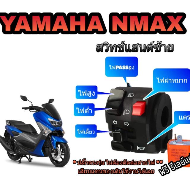 ประกับแต่ง-n-max-ปลั๊กตรงรุ่น-มีสวิทช์ไฟผ่าหมาก-มีสวิทช์ไฟ-pass-ปลั๊กตรงรุ่นไม่ต้องตัดต่อสายไฟ