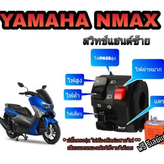 ประกับซ้าย YAMAHA N-Max ปลั๊กตรงรุ่น 🙏มีสวิทช์ไฟผ่าหมากในตัว👉มีสวิทช์ไฟ pass สูง ฟรี!!! รีเลย์แต่ง ปรับค่าได้ 👉👉