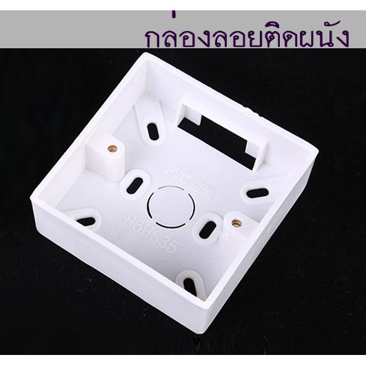 กล่องลอย-ขนาด-86x86-cm-กล่องลอยติดผนังสำหรับสวิตช์ติดผนังและพลาสติก-enclosure-บ็อกซ์ลอย-ติดผนังสำหรับสวิตช์-จำนวน1ชิ้น