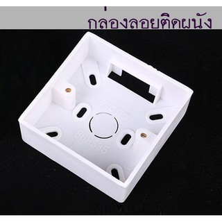 กล่องลอย ขนาด 86X86 cm, กล่องลอยติดผนังสำหรับสวิตช์ติดผนังและพลาสติก Enclosure, บ็อกซ์ลอย ติดผนังสำหรับสวิตช์ จำนวน1ชิ้น