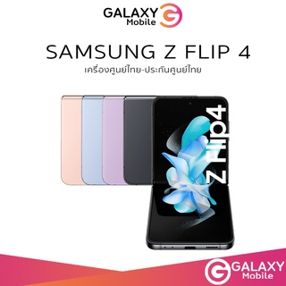 ภาพหน้าปกสินค้า[Hot-Sale] Samsung Galaxy Z Flip4 ศูนย์ไทย Z Flip 4 Snapdragon 8+ Gen 1 ประกันศูนย์ไทย // Zflip4 ซึ่งคุณอาจชอบสินค้านี้