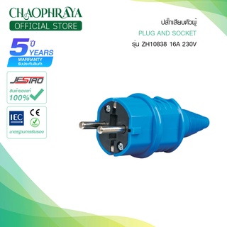 ปลั๊กเสียบตัวผู้ 2 ขา รุ่น ZH10838 16A 230V แบรนด์ JESIRO (รับประกัน 5 ปี)