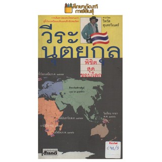 พิชิตสุดขอบโลก การเดินทางของคนไทยคนแรกสู่ขั้วโลกเหนือและดินแดนลึกลับรอบโลก By วีระ นุตยกุล