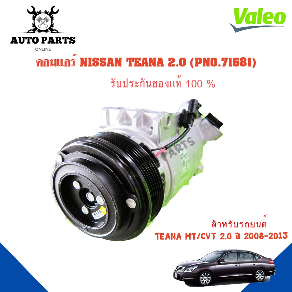 คอมแอร์รถยนต์-compressor-nissan-teana-2-0-cn-ปี-2008-ยี่ห้อ-valeo-แท้100-no-716681-แอร์รถยนต์-คอมเพรสเซอร์-คอยเย็น