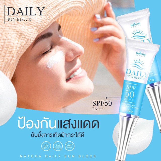 กันแดดณัชชาdallysunblock-spf50-noซิลิโคลนไม่อุดตันกันแดด100-ป้องกันฝ้ากระ-ขนาด-10g