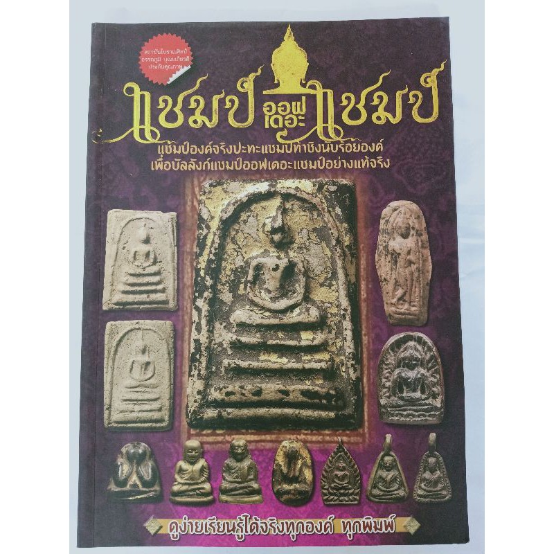 หนังสือรวมพระเครื่อง-แชมป์-ออฟ-เดอะ-แชมป์