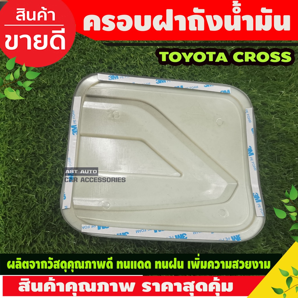 ครอบฝาถังน้ำมัน-ชุบโครเมี่ยม-toyota-colora-cross-2020-ao