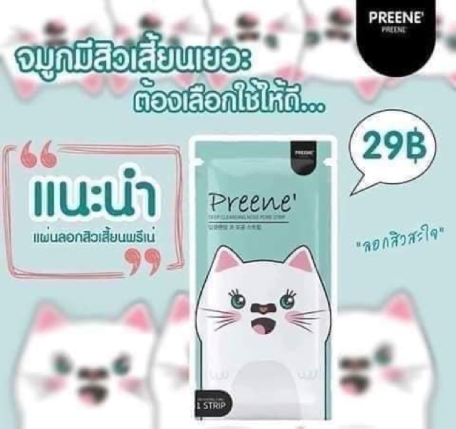 พรีเน่-แผ่นลอกสิวเสี้ยน-หลุดกระจาย-หัวกระจุย