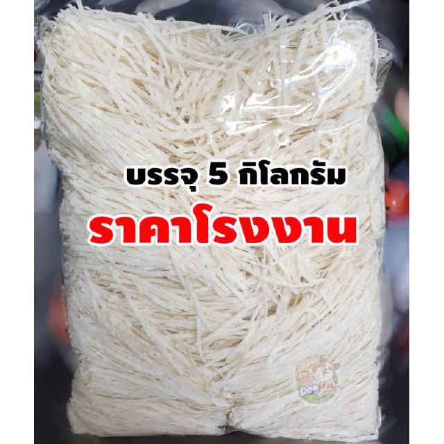 ปลาเส้นเกรด A ขนาด 5 กิโลกรัม สำหรับสัตว์เลี้ยง