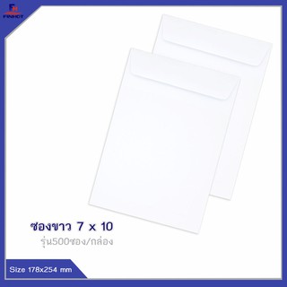 ซองปอนด์สีขาว No.7 x 10 (จำนวน 500ซอง) 🌐WHITE WOVE OPEN END ENVELOPE NO.7 x 10 QTY.500 PCS./BOX