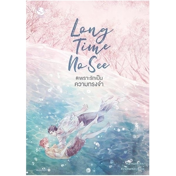 หนังสือ-long-time-no-see-เพราะรักเป็น