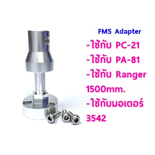 Adapter FMS Motor Shaft 3542 ใช้กับ PC-21 / PA-18 / Ranger 1500mm. FMSDZ022 อุปกรณ์เครื่องบินบังคับ Rc