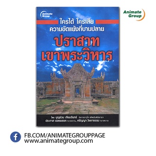 หนังสือPOCKETBOOKS - ใครได้ใครเสีย ความขัดแย้งที่บานปลาย ปราสาทเขาพระวิหาร