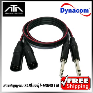 DYNACOM สายสัญญาณ XLR( ตัวผู้) - MONO 1M ยาว1เมตร โมโน สเตอริโอ