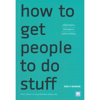 หนังสือ how to get people to do stuff เคล็ดลับจิตวิทยาไม่ต้องพูดมากคนก็อยากทำให้คุณ