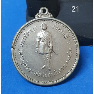 เหรียญ เหรียญมหาวชิราวุธ ร.6 ที่ระลึก 60 ปี การออมสิน อัลปาก้า 2516 เนื้ออัลปาก้า [Code 21]