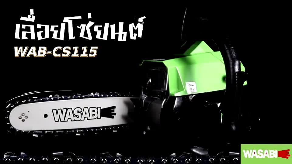 เลื่อยโซ่ยนต์-wasabi-รุ่น-wab-cs115-บาร์11-5-กำลัง0-92hp-52cc