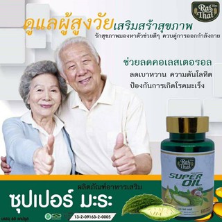 ภาพขนาดย่อของภาพหน้าปกสินค้าRaithai Super oil อาหารเสริมมะระ มิกซ์ ออยล์ (60 เม็ด) มะระ มะระขึ้น สารสกัดจากมะระ มะระสกัด ไร่ไทย มะระเม็ด แท้100% จากร้าน kktbusinessplus บน Shopee ภาพที่ 1