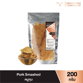 Chokchai หมูทุบ หมูแผ่น 200 กรัม เนื้อสันอย่างดี ของฝากของกิน ฟาร์มโชคชัย